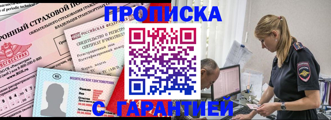 прописка от собственника в Новосибирске